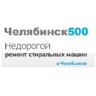 Челябинск500